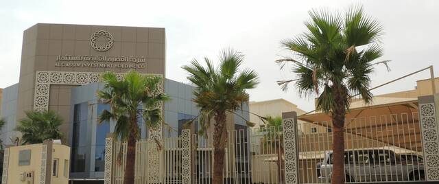 شركة القصيم القابضة للاستثمار