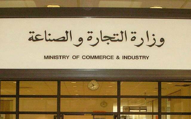 مقر وزارة التجارة والصناعة
