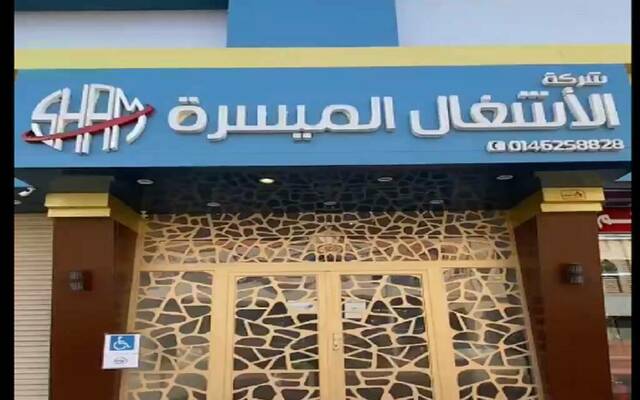 "الأشغال الميسرة" توقع عقداً مع "أمانة منطقة المدينة" لصيانة مباني بلدية قباء