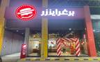 فرع تابع لشركة مطاعم بيت الشطيرة للوجبات السريعة "برغرايززر"