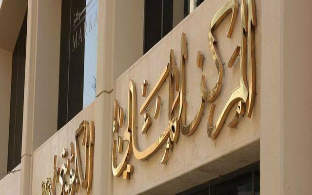 شركة المركز المالي الكويتية