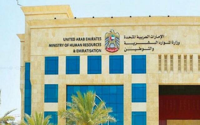 وزارة الموارد البشرية والتوطين في الإمارات