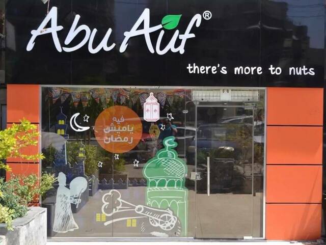 شركة أبوعوف - أرشيفية