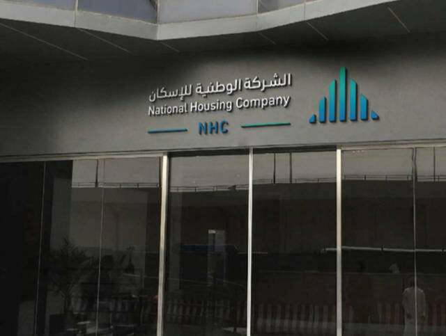 شركة الوطنية للإسكان NHC